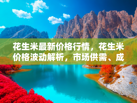 花生米价格波动