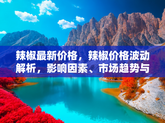 辣椒价格波动
