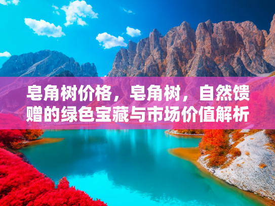 绿色宝藏