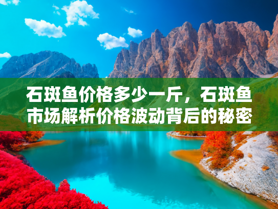 石斑鱼价格