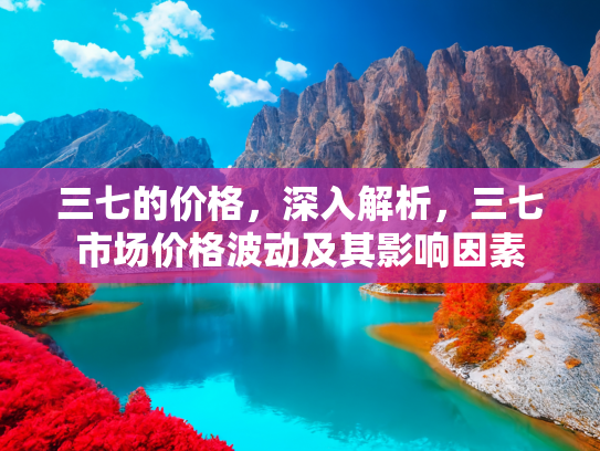 三七价格波动