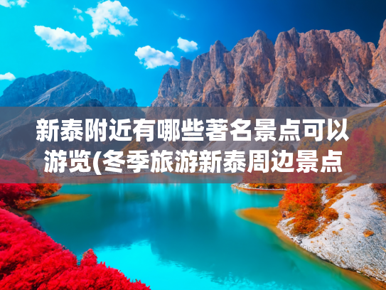 新泰附近有哪些著名景点可以游览(冬季旅游新泰周边景点)(泰安新泰市：雾凇景观美如画)