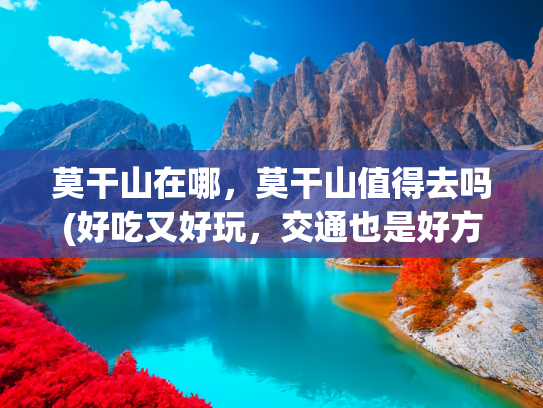 莫干山在哪，莫干山值得去吗(好吃又好玩，交通也是好方便！这座小城真的太适合夏天出游啦)