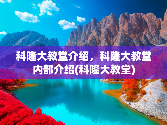 科隆大教堂介绍，科隆大教堂内部介绍(科隆大教堂)
