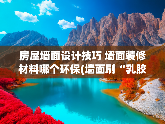 房屋墙面设计技巧 墙面装修材料哪个环保(墙面刷“乳胶漆”落伍了！如今这种板材，环保又耐磨，太机智了)