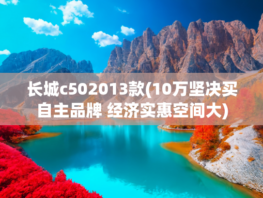 长城c502013款(10万坚决买自主品牌 经济实惠空间大)