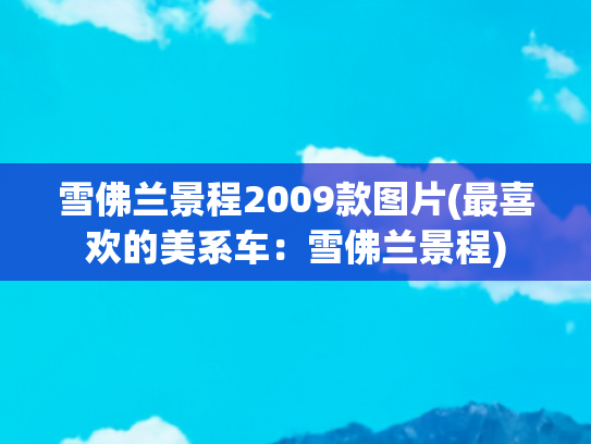 雪佛兰景程2009款图片(最喜欢的美系车：雪佛兰景程)