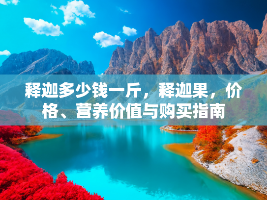 释迦果价格