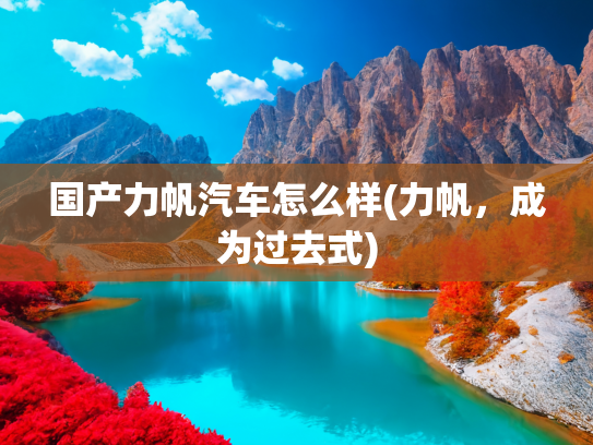 国产力帆汽车怎么样(力帆，成为过去式)