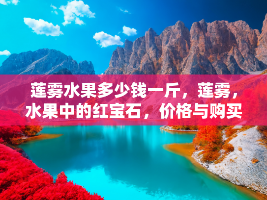莲雾价格