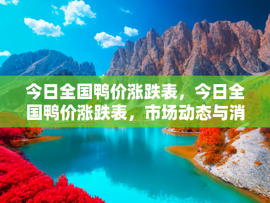 今日全国鸭价涨跌表，今日全国鸭价涨跌表，市场动态与消费趋势解析