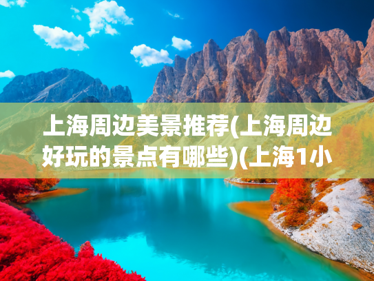 上海周边美景推荐(上海周边好玩的景点有哪些)(上海1小时车程藏了个神仙村落！美到让人怀疑照片，赶紧安排)