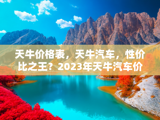 天牛价格表，天牛汽车，性价比之王？2023年天牛汽车价格表全解析