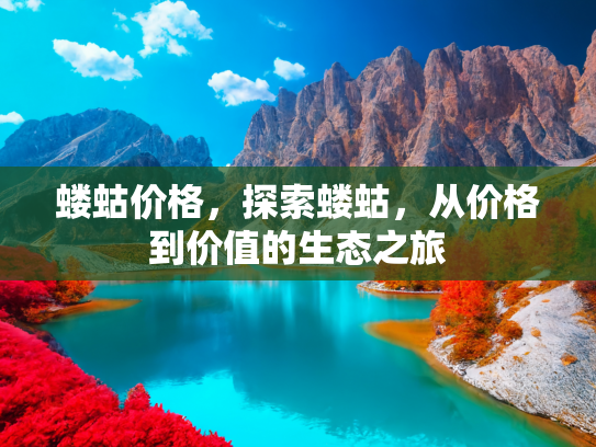蝼蛄价格，探索蝼蛄，从价格到价值的生态之旅