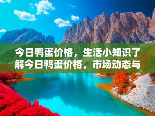 今日鸭蛋价格，生活小知识了解今日鸭蛋价格，市场动态与购买指南