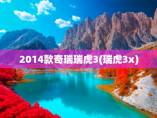 2014款奇瑞瑞虎3(瑞虎3x)