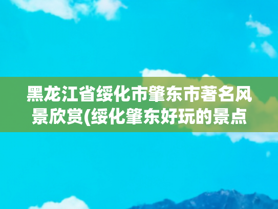 黑龙江省绥化市肇东市著名风景欣赏(绥化肇东好玩的景点)(黑龙江绥化：八里城遗址，小众景点)