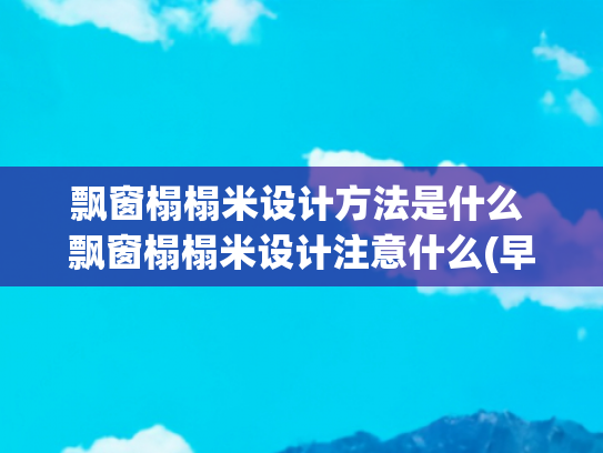 飘窗榻榻米设计方法是什么 飘窗榻榻米设计注意什么(早知道飘窗做成榻榻米这样美，家里还买什么床！)