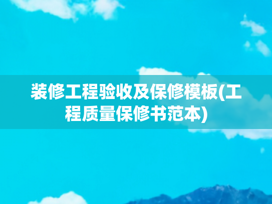 装修工程验收及保修模板(工程质量保修书范本)