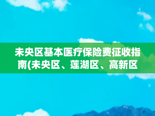 未央区基本医疗保险费征收指南(未央区、莲湖区、高新区理赔流程公布)