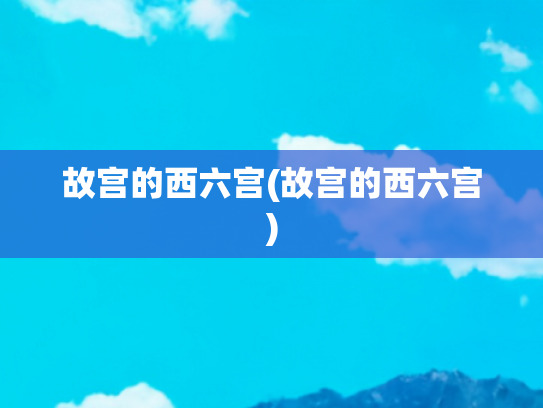 故宫的西六宫(故宫的西六宫)