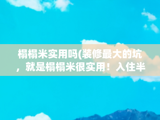 榻榻米实用吗(装修最大的坑，就是榻榻米很实用！入住半年，我果断拆掉了)