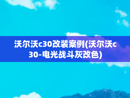 沃尔沃c30改装案例(沃尔沃c30-电光战斗灰改色)