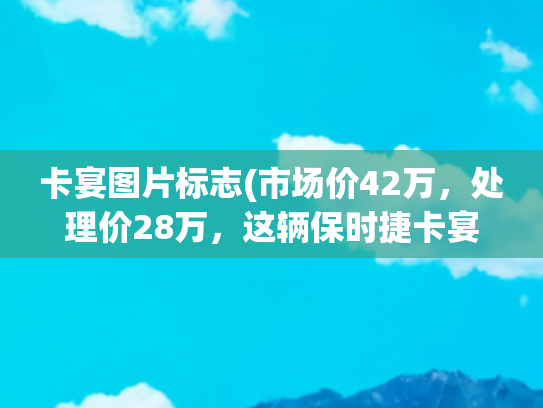 卡宴图片标志(市场价42万，处理价28万，这辆保时捷卡宴依然没人买！车标不香？)