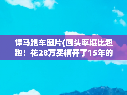 悍马跑车图片(回头率堪比超跑！花28万买辆开了15年的悍马H2，物超所值吗？)