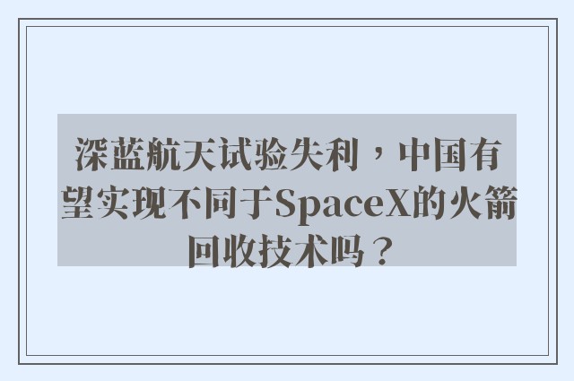 深蓝航天试验失利，中国有望实现不同于SpaceX的火箭回收技术吗？